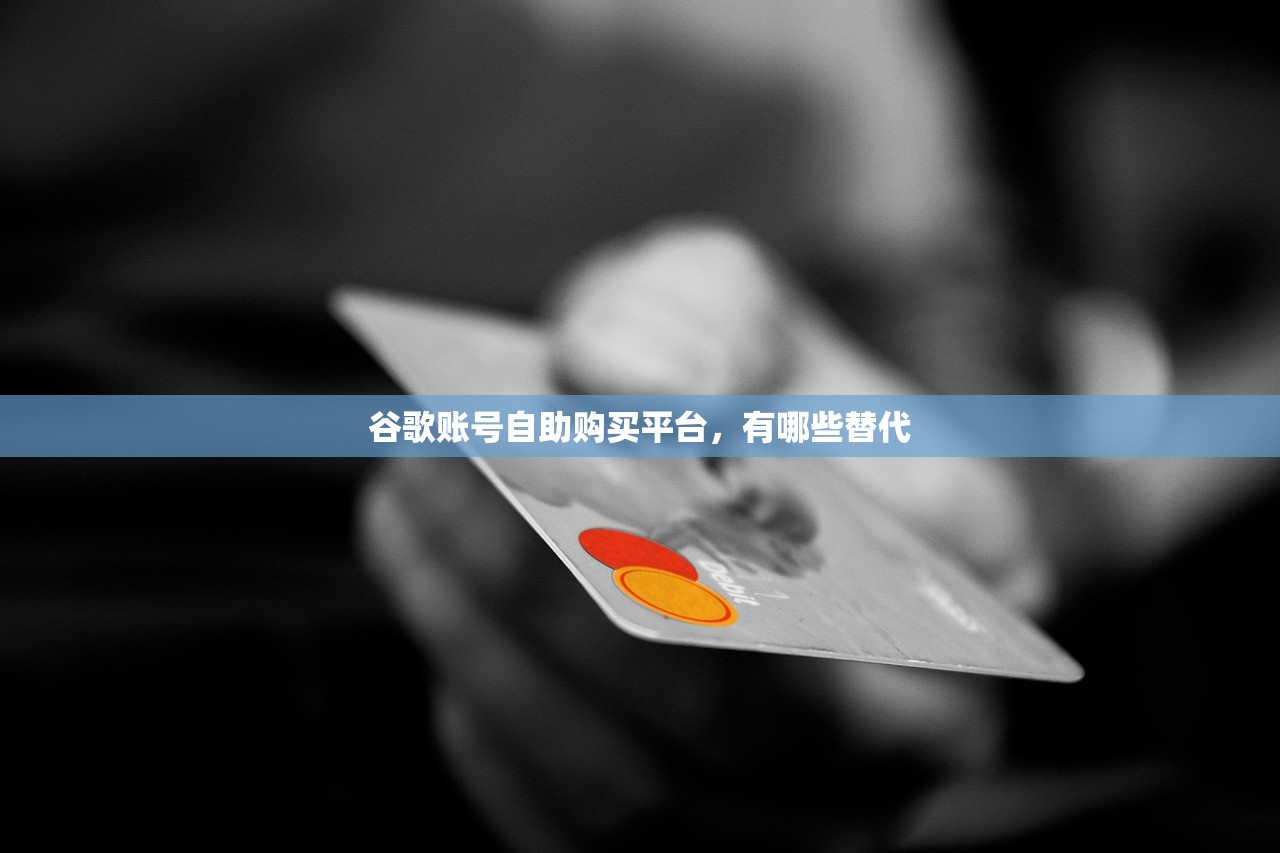 谷歌账号自助购买平台,有哪些替代