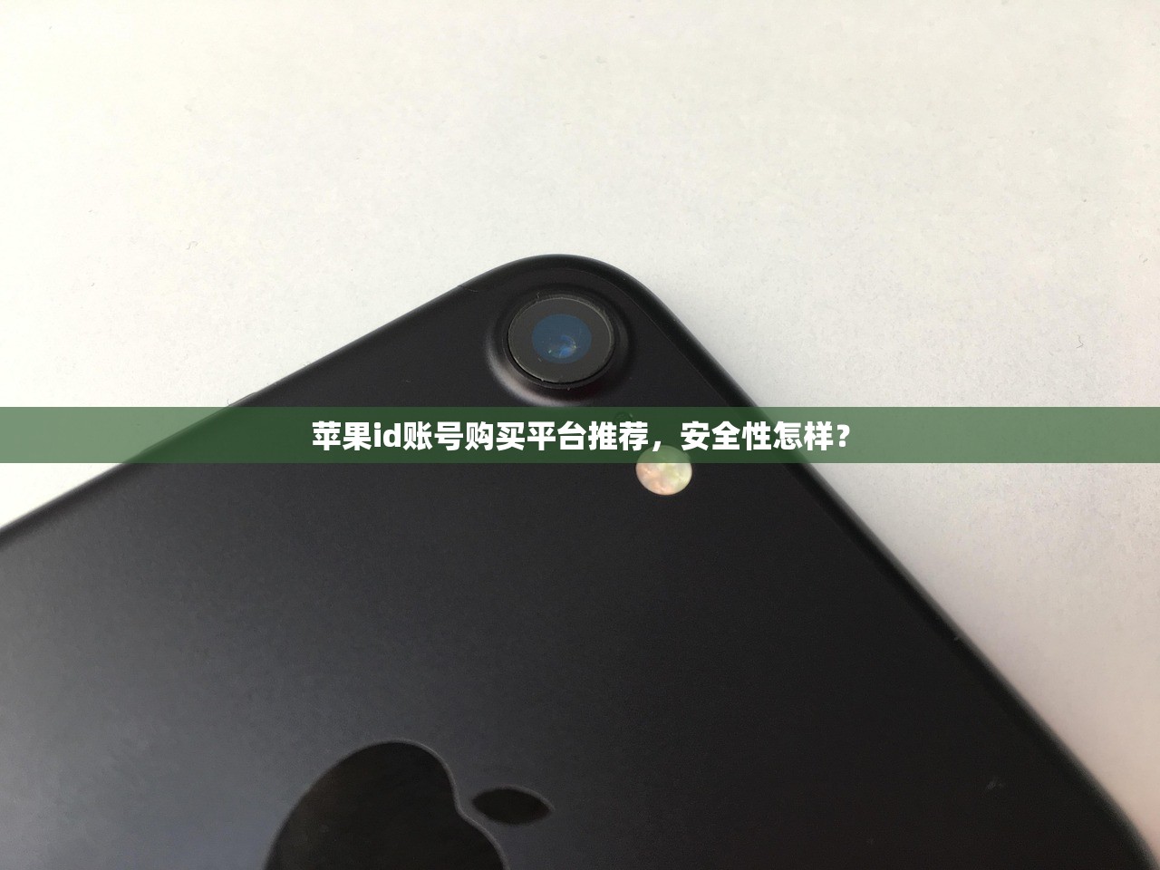 苹果id账号购买平台推荐，安全性怎样？