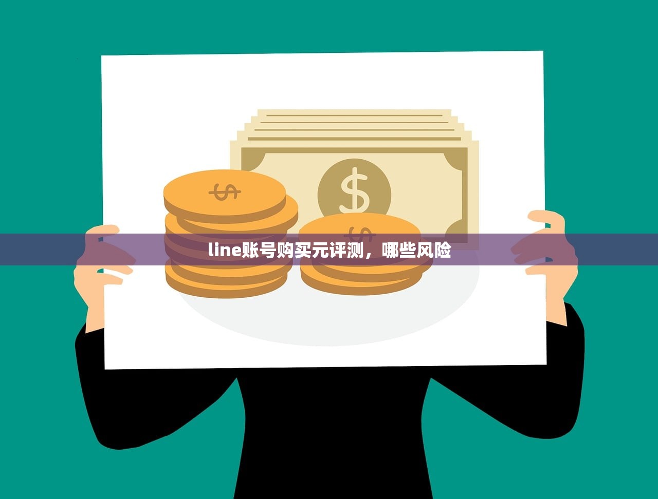 line账号购买元评测，哪些风险