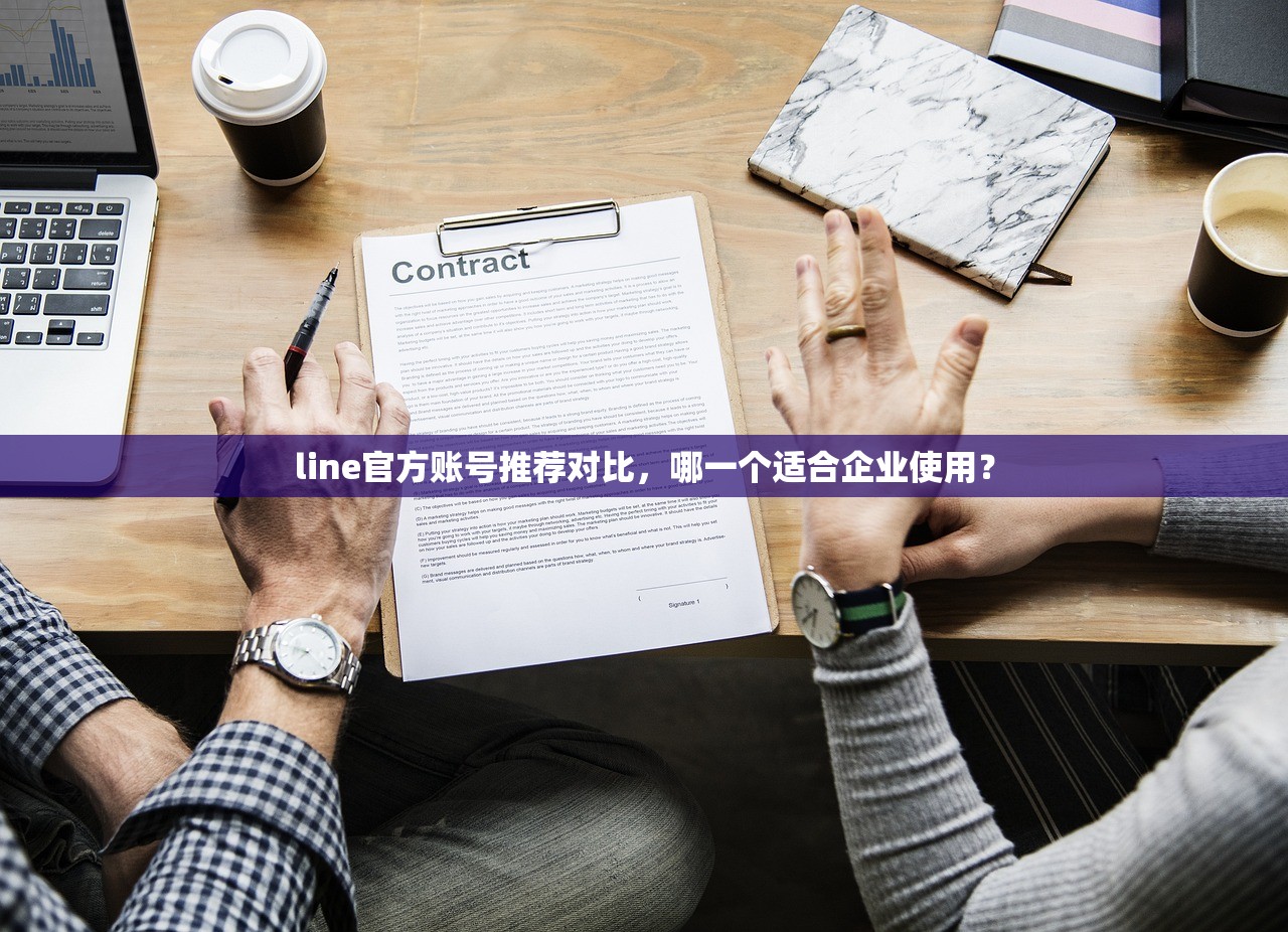 line官方账号推荐对比,哪一个适合企业使用?
