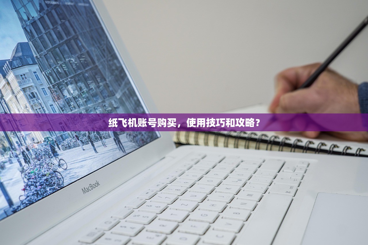 纸飞机账号购买,使用技巧和攻略?