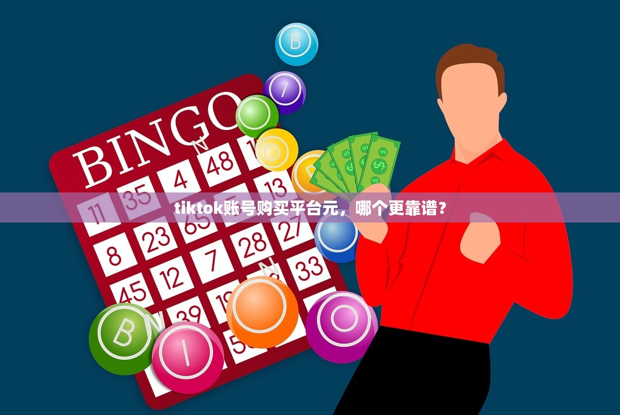 tiktok账号购买平台元,哪个更靠谱?