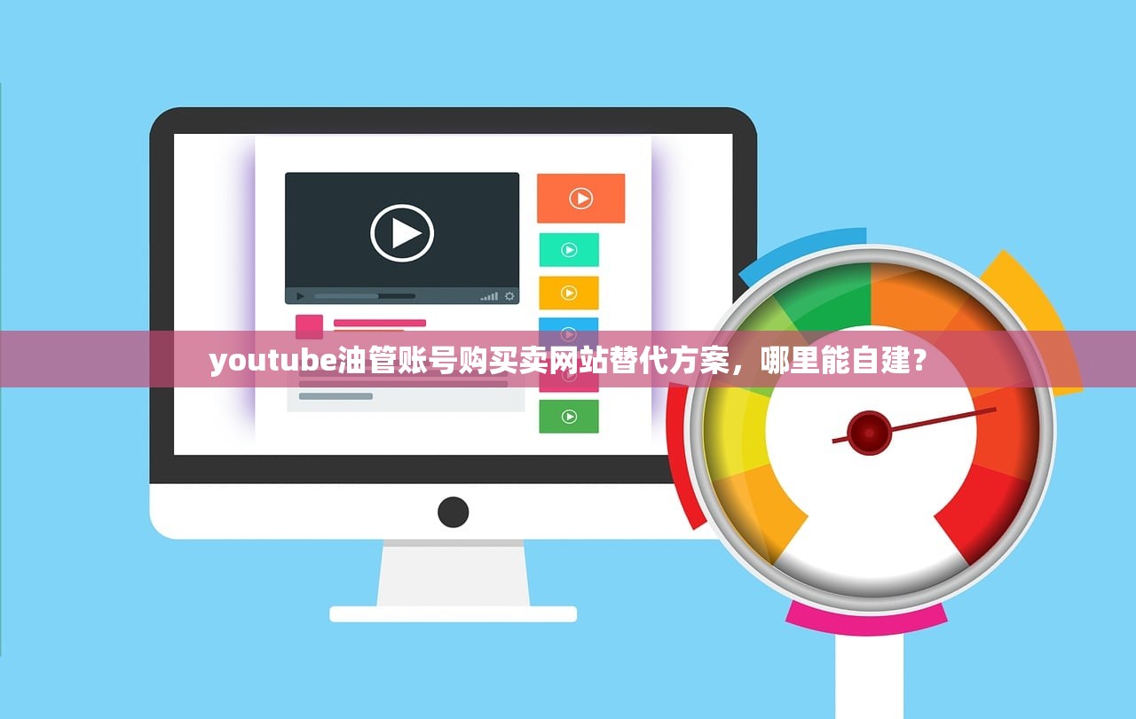 youtube油管账号购买卖网站替代方案，哪里能自建？