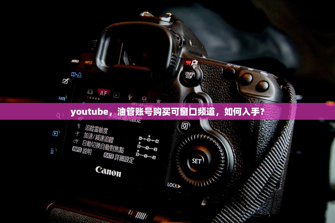youtube,油管账号购买可窗口频道,如何入手?