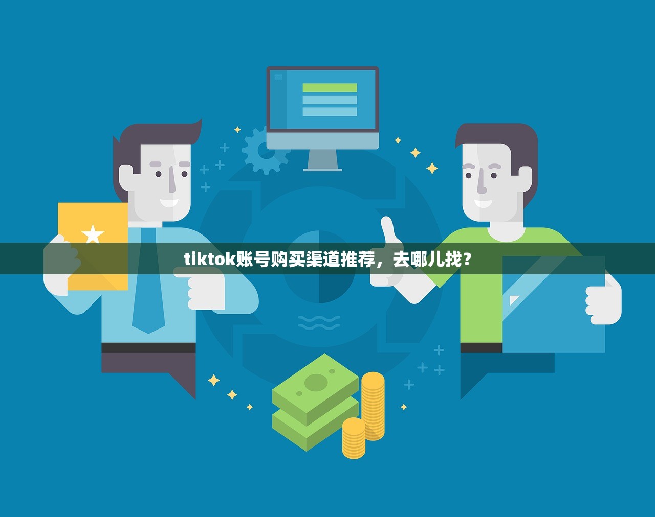 tiktok账号购买渠道推荐，去哪儿找？