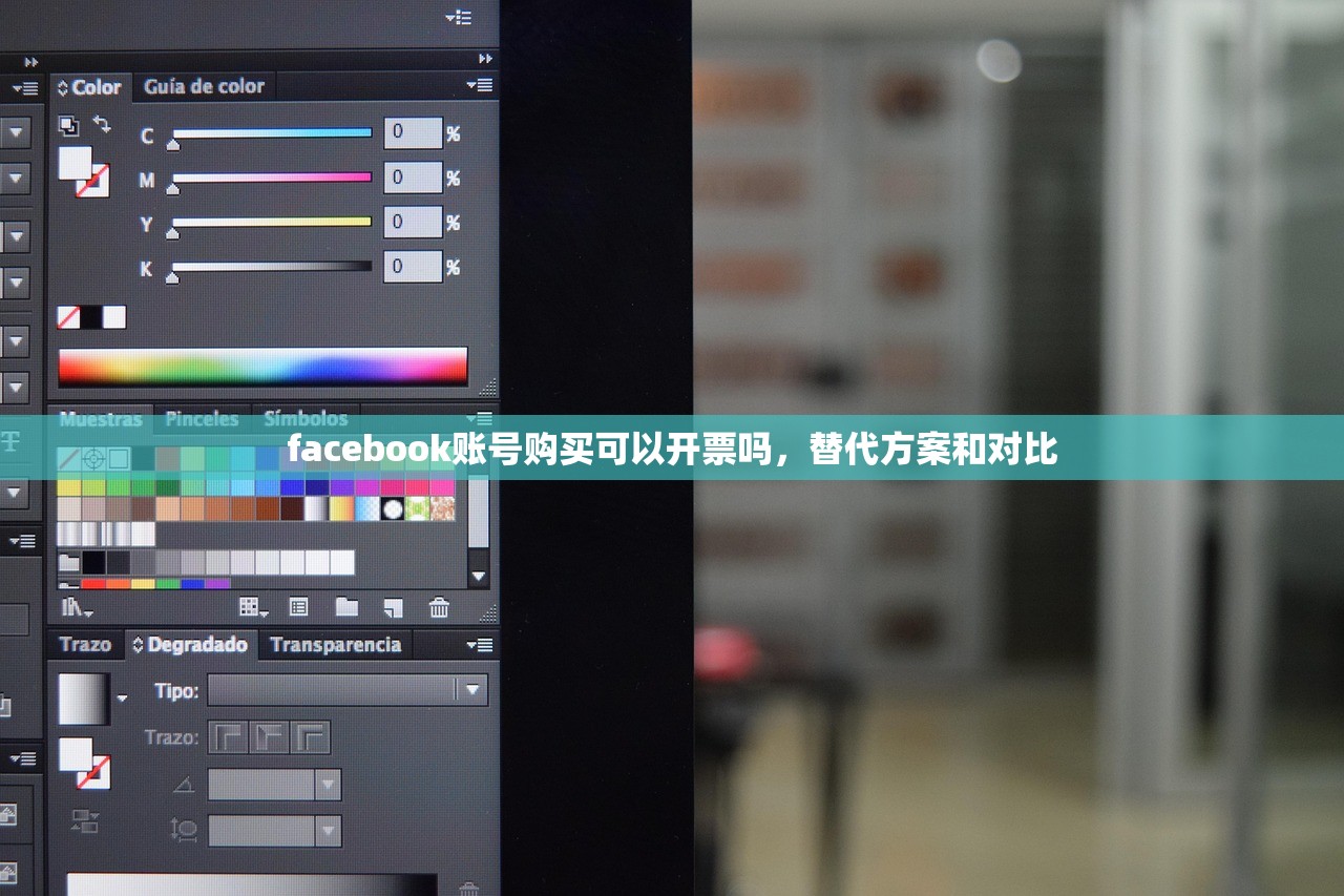 facebook账号购买可以开票吗,替代方案和对比