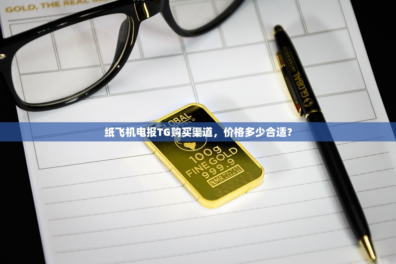 纸飞机电报TG购买渠道,价格多少合适?