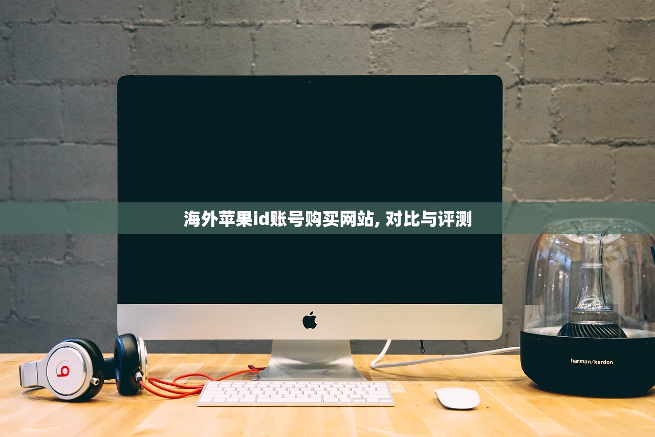 海外苹果id账号购买网站, 对比与评测