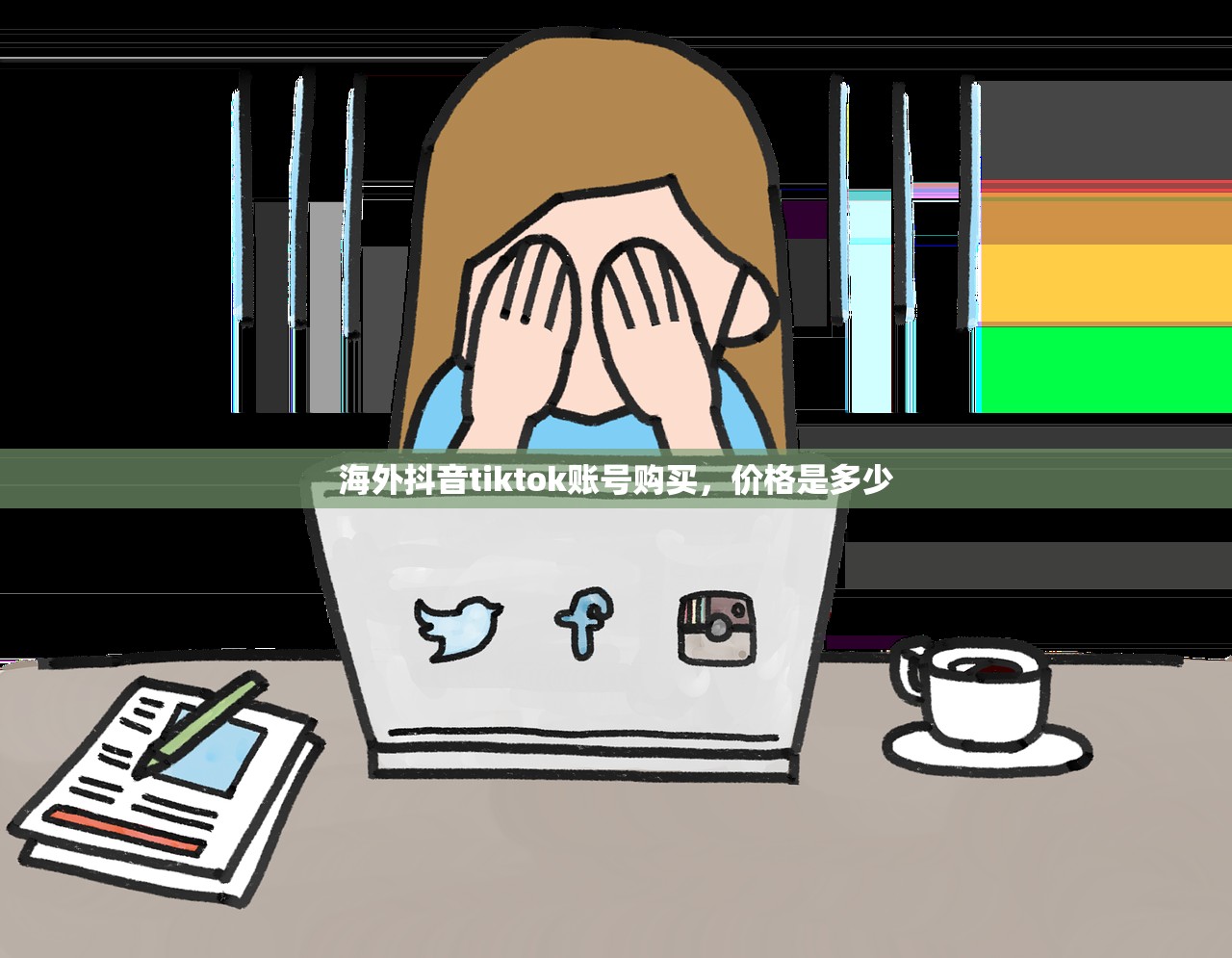 海外抖音tiktok账号购买,价格是多少