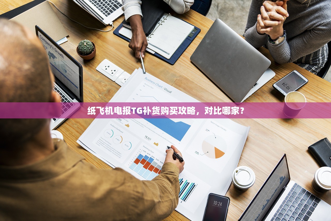 纸飞机电报TG补货购买攻略,对比哪家?