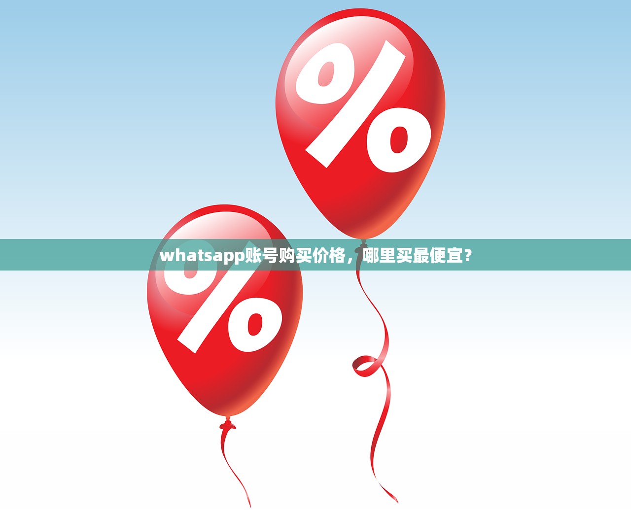 whatsapp账号购买价格,哪里买最便宜?