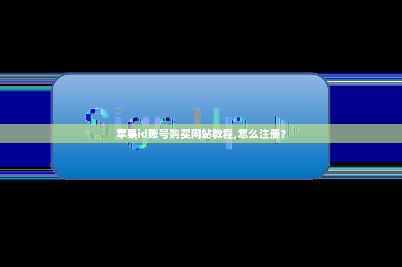 苹果id账号购买网站教程,怎么注册?