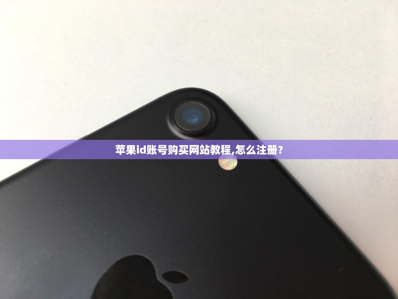 苹果id账号购买网站教程,怎么注册?