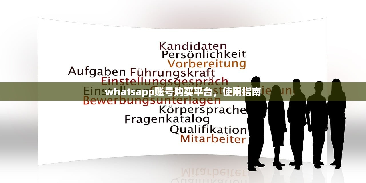 whatsapp账号购买平台,使用指南