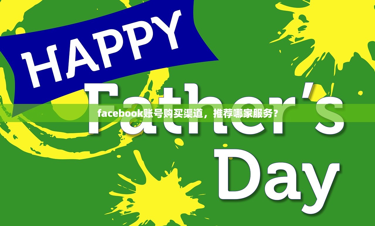 facebook账号购买渠道,推荐哪家服务?