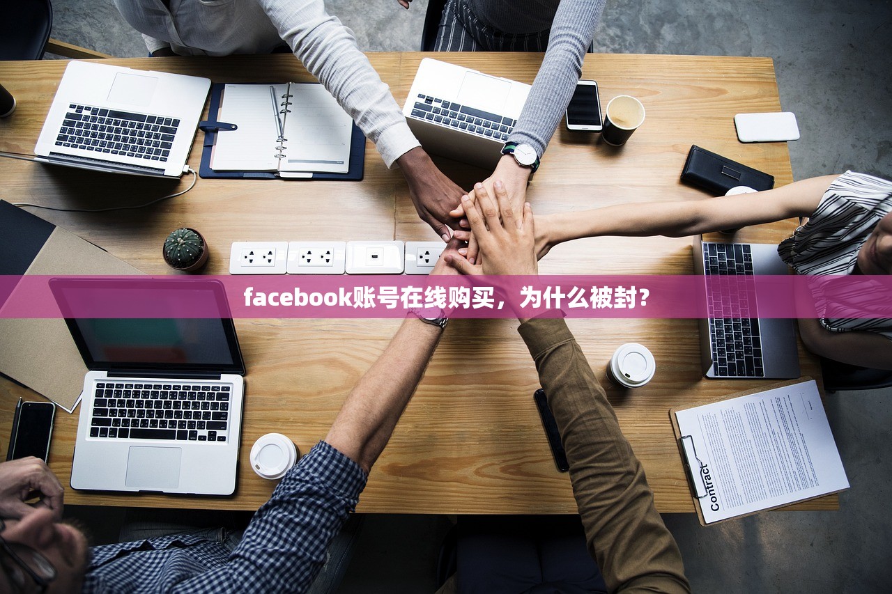 facebook账号在线购买,为什么被封?