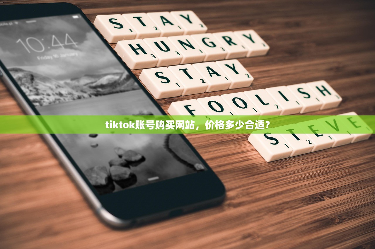 tiktok账号购买网站,价格多少合适?
