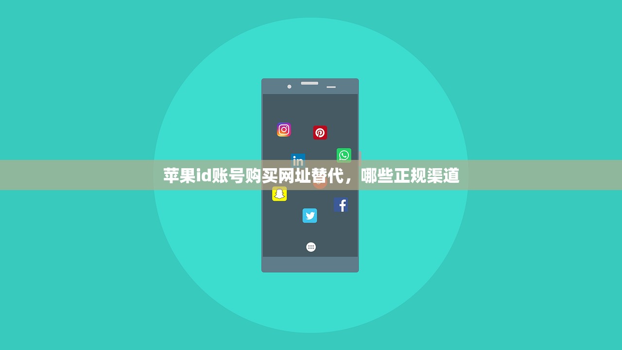 苹果id账号购买网址替代，哪些正规渠道