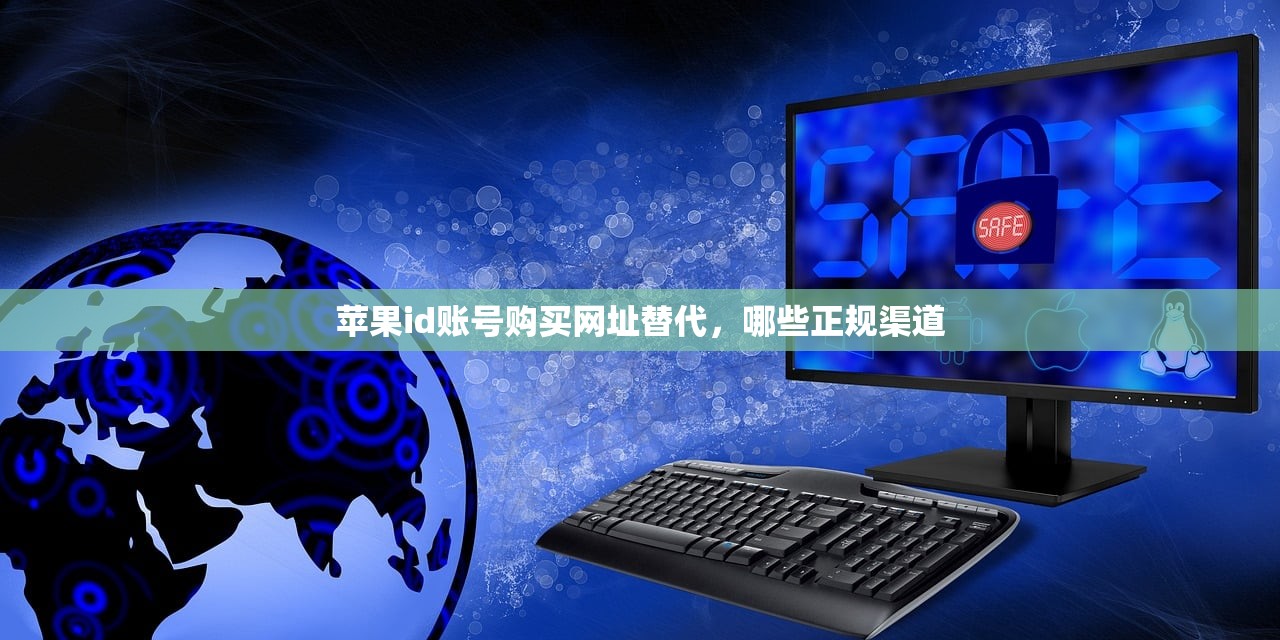 苹果id账号购买网址替代,哪些正规渠道