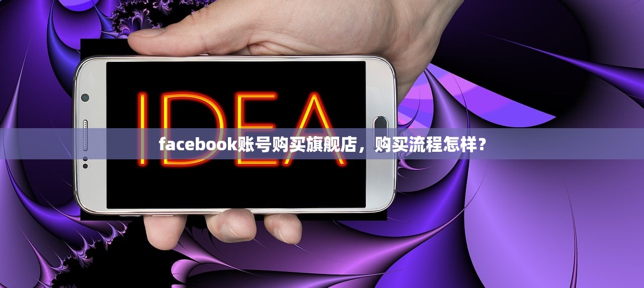 facebook账号购买旗舰店,购买流程怎样?