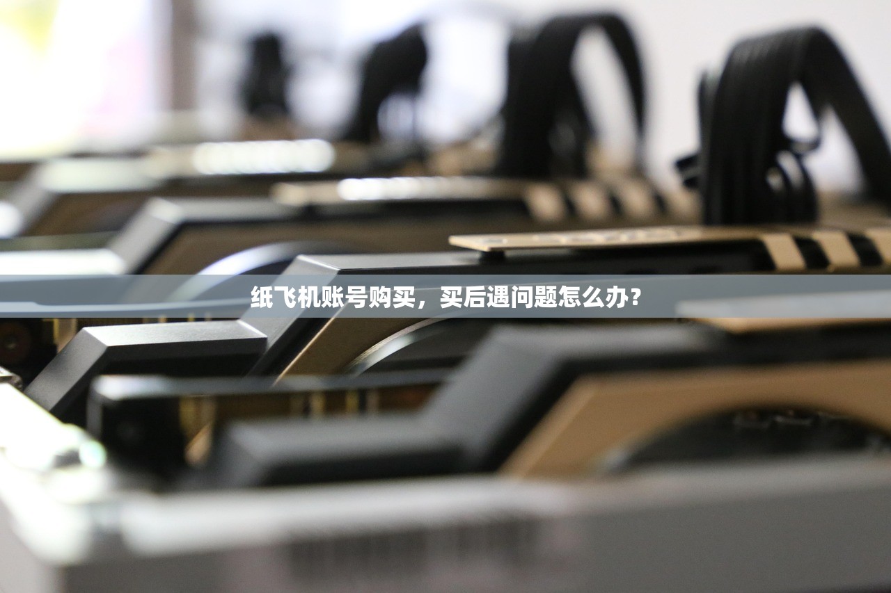 纸飞机账号购买，买后遇问题怎么办？