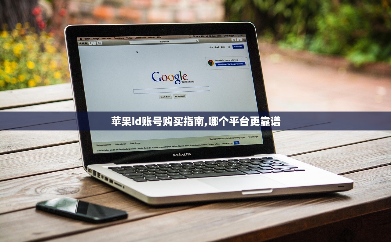 苹果id账号购买指南,哪个平台更靠谱