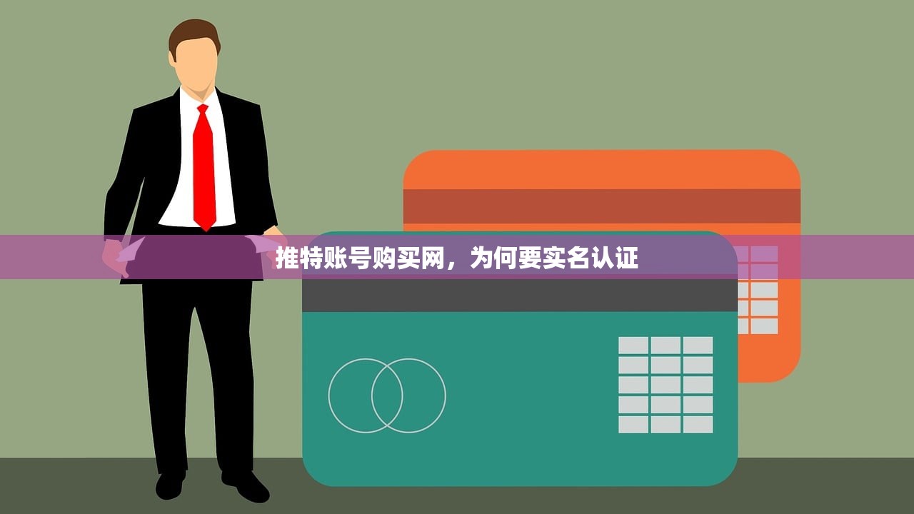 推特账号购买网,为何要实名认证