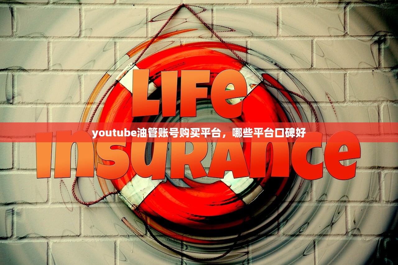 youtube油管账号购买平台,哪些平台口碑好