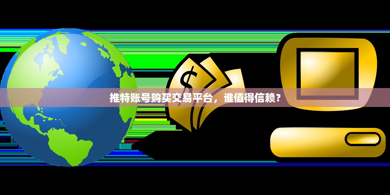 推特账号购买交易平台,谁值得信赖?