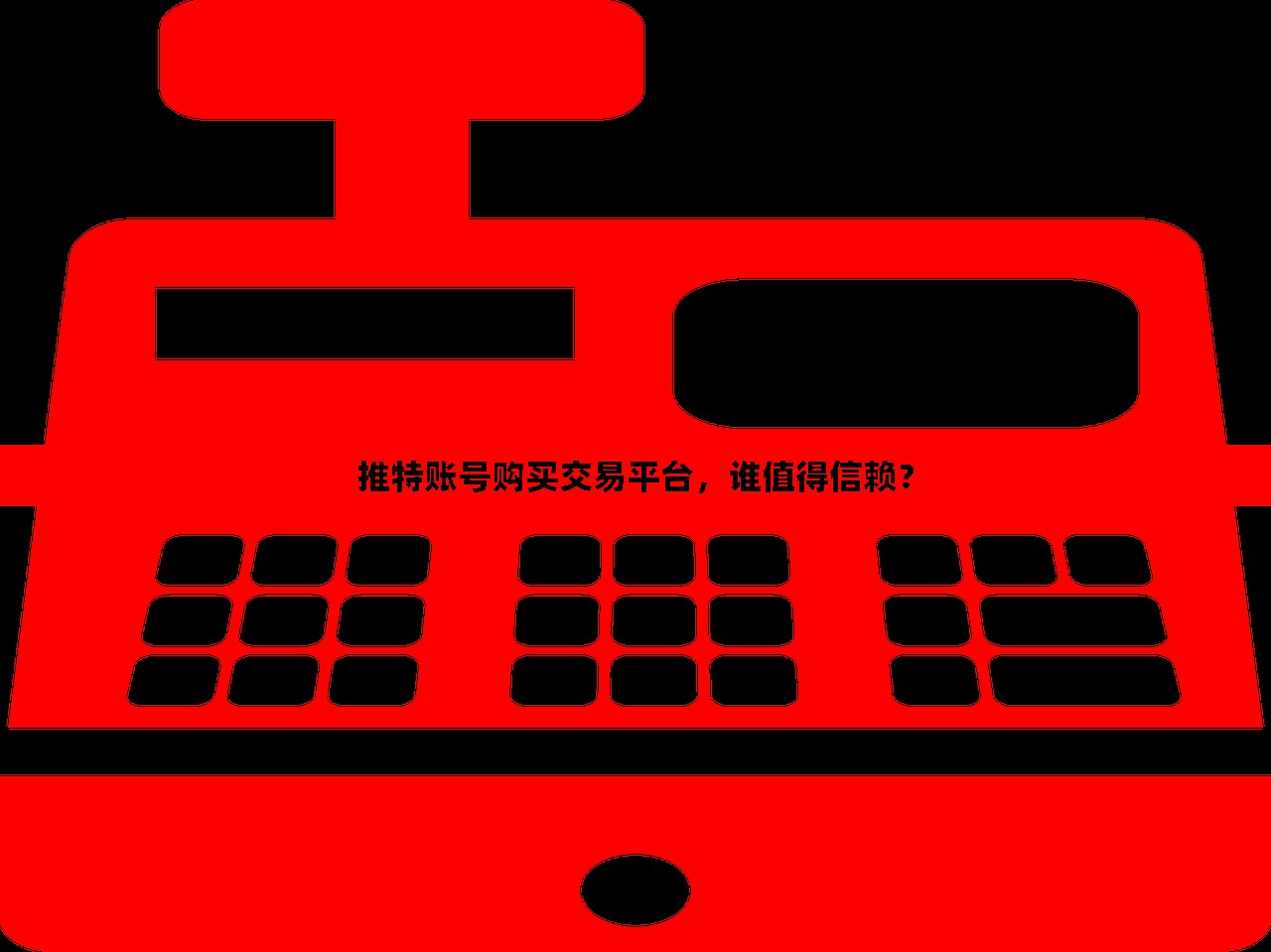 推特账号购买交易平台，谁值得信赖？