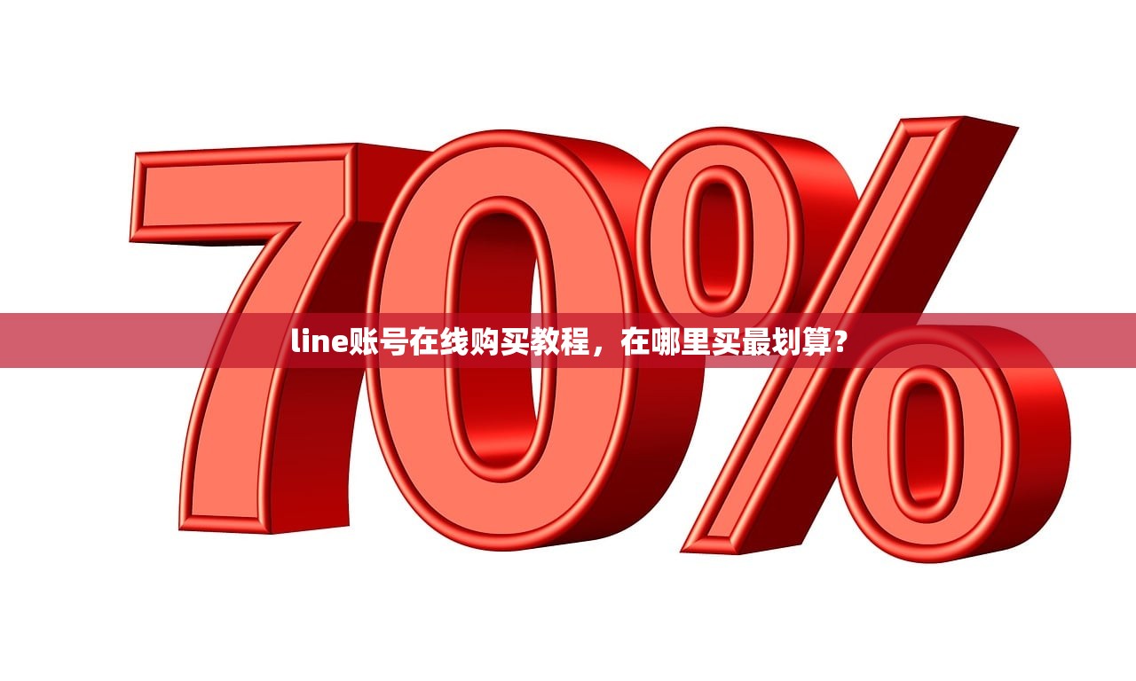 line账号在线购买教程，在哪里买最划算？