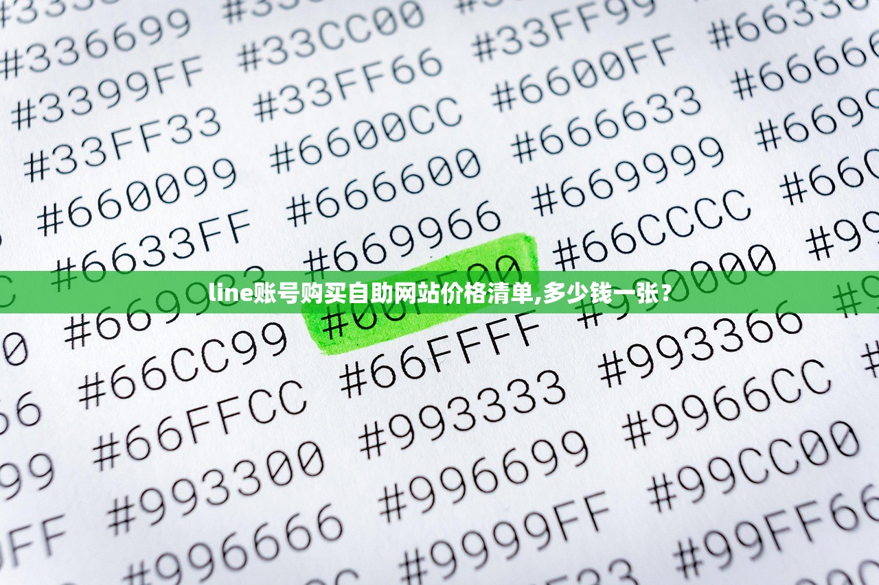 line账号购买自助网站价格清单,多少钱一张？
