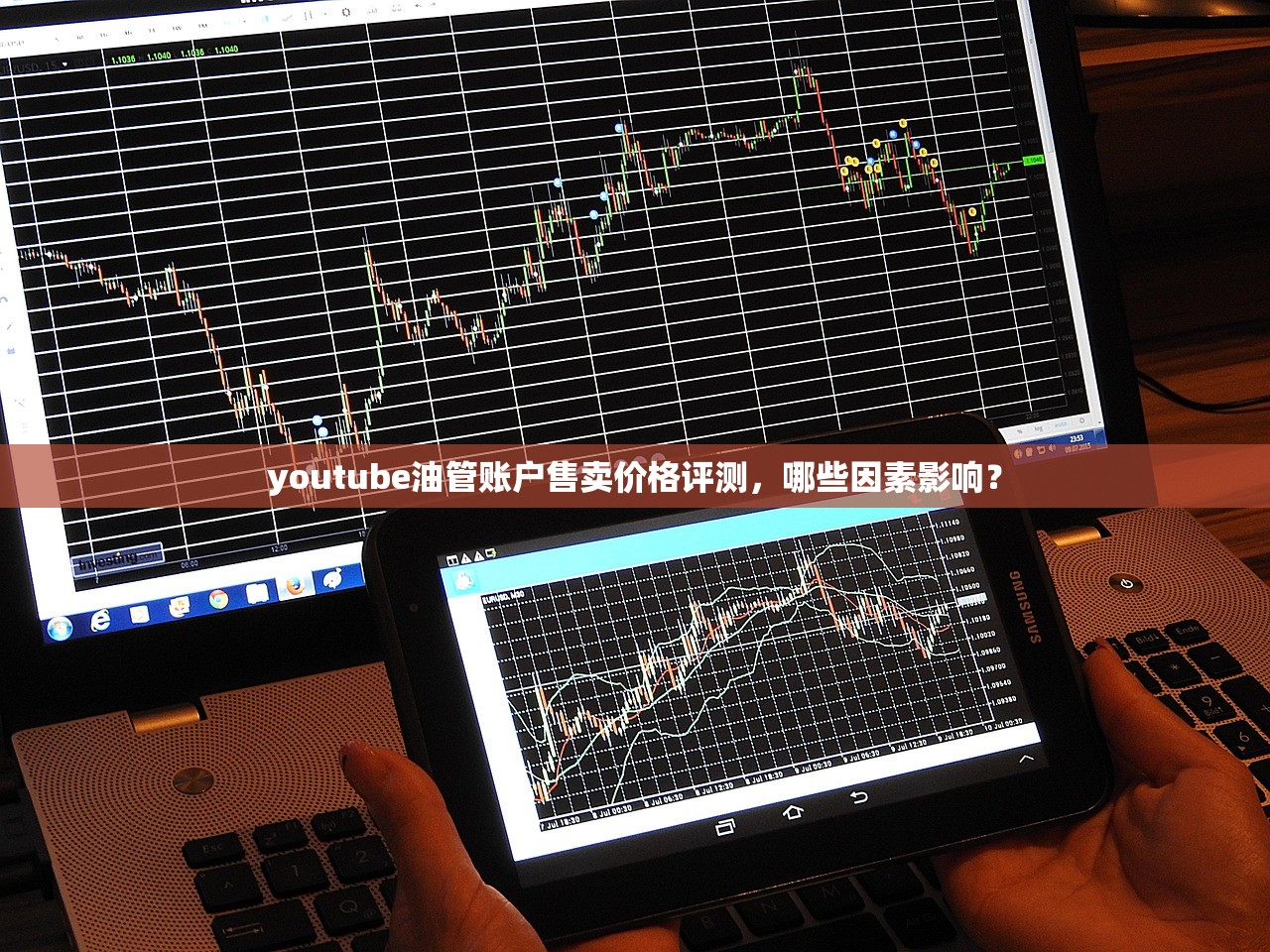youtube油管账户售卖价格评测,哪些因素影响?
