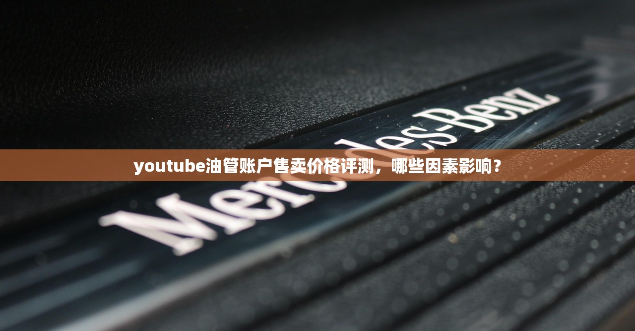 youtube油管账户售卖价格评测,哪些因素影响?