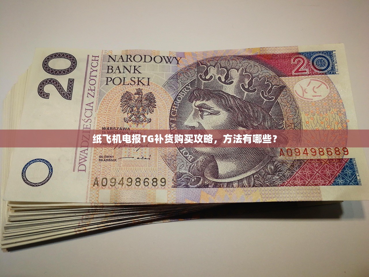 纸飞机电报TG补货购买攻略,方法有哪些?