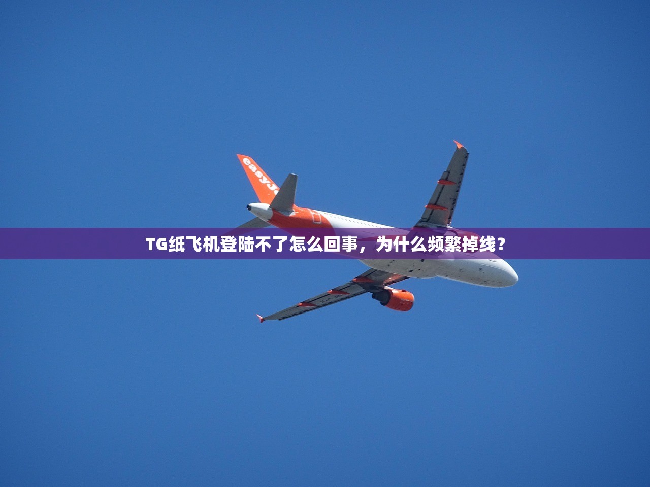 TG纸飞机登陆不了怎么回事，为什么频繁掉线？