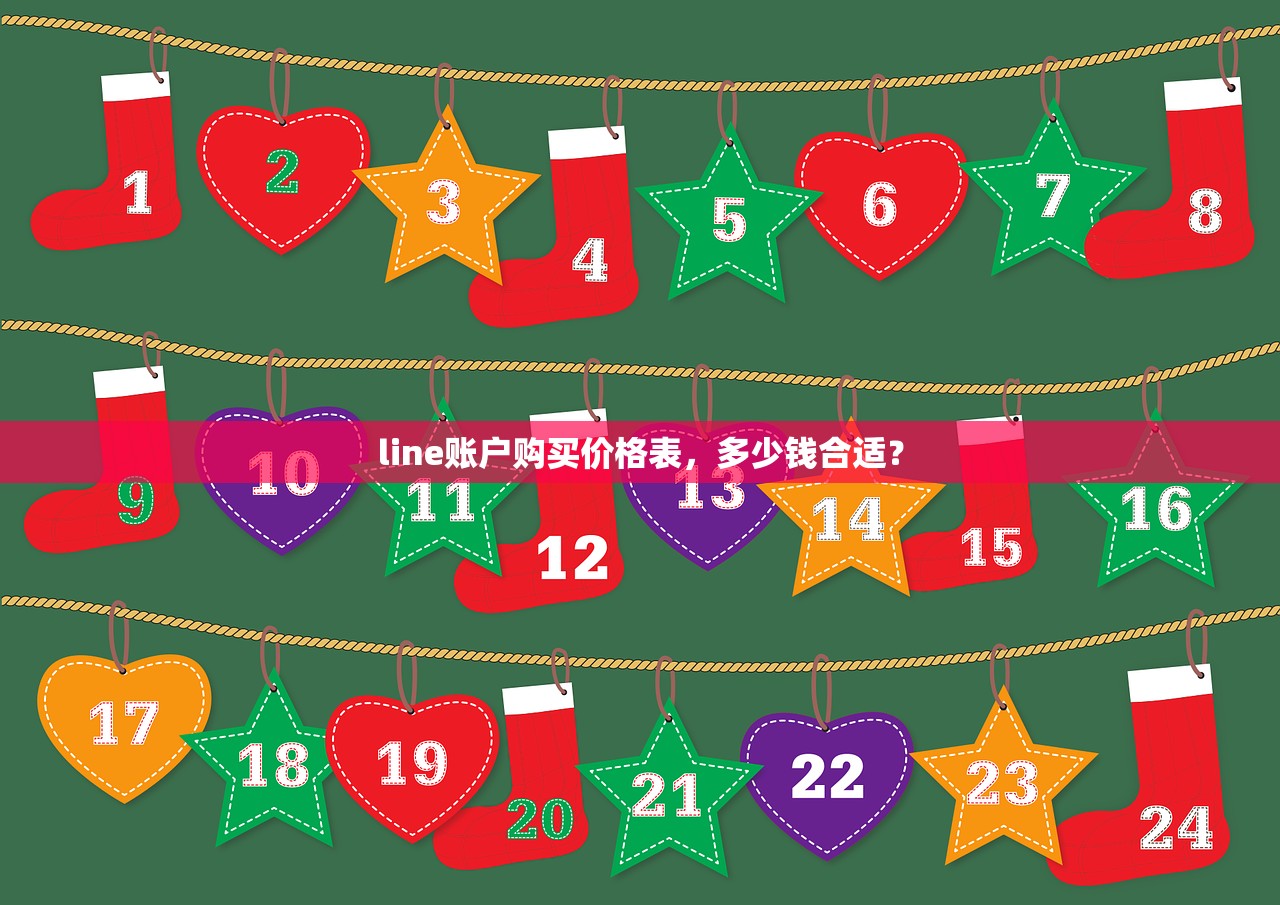 line账户购买价格表,多少钱合适?