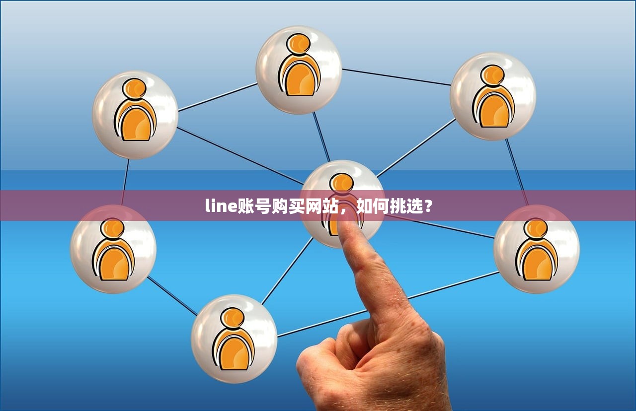 line账号购买网站,如何挑选?