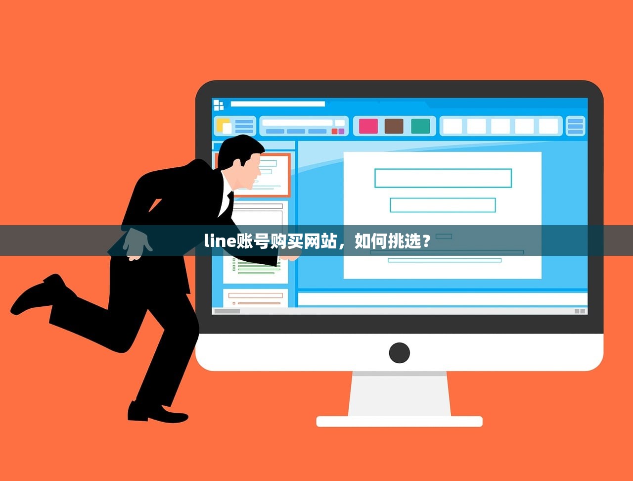 line账号购买网站,如何挑选?