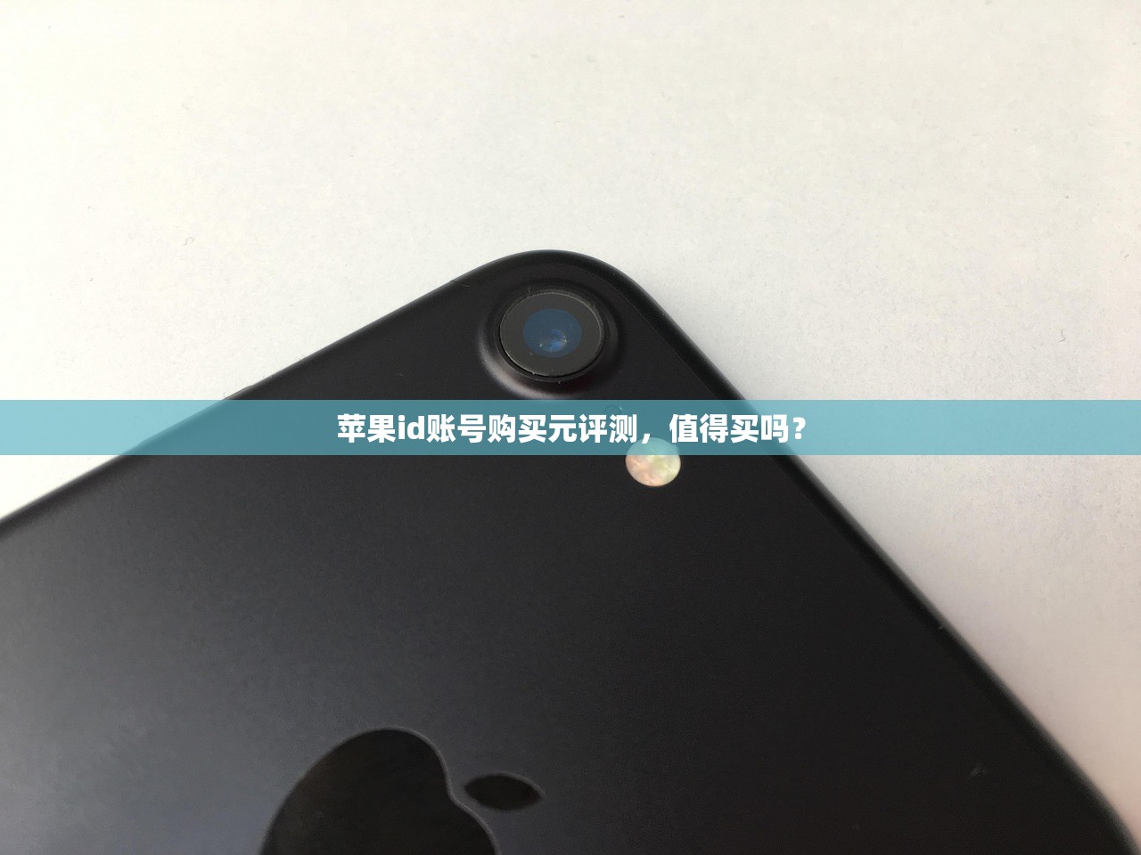苹果id账号购买元评测,值得买吗?