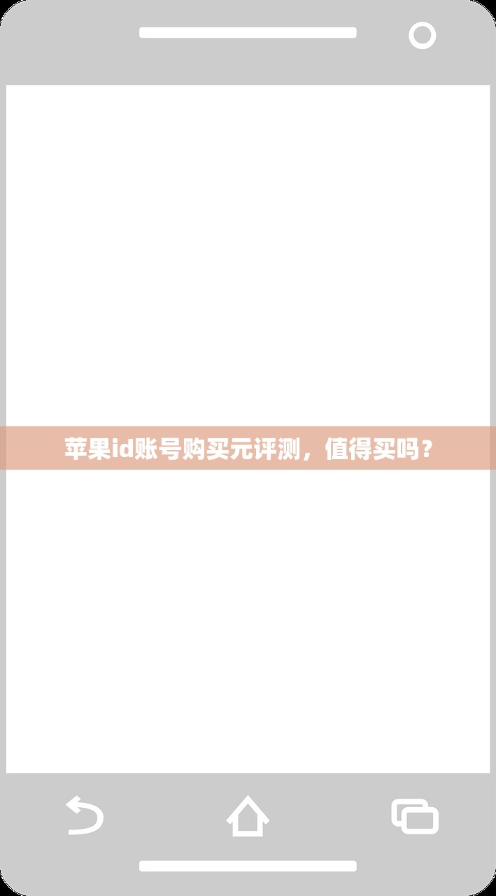 苹果id账号购买元评测,值得买吗?