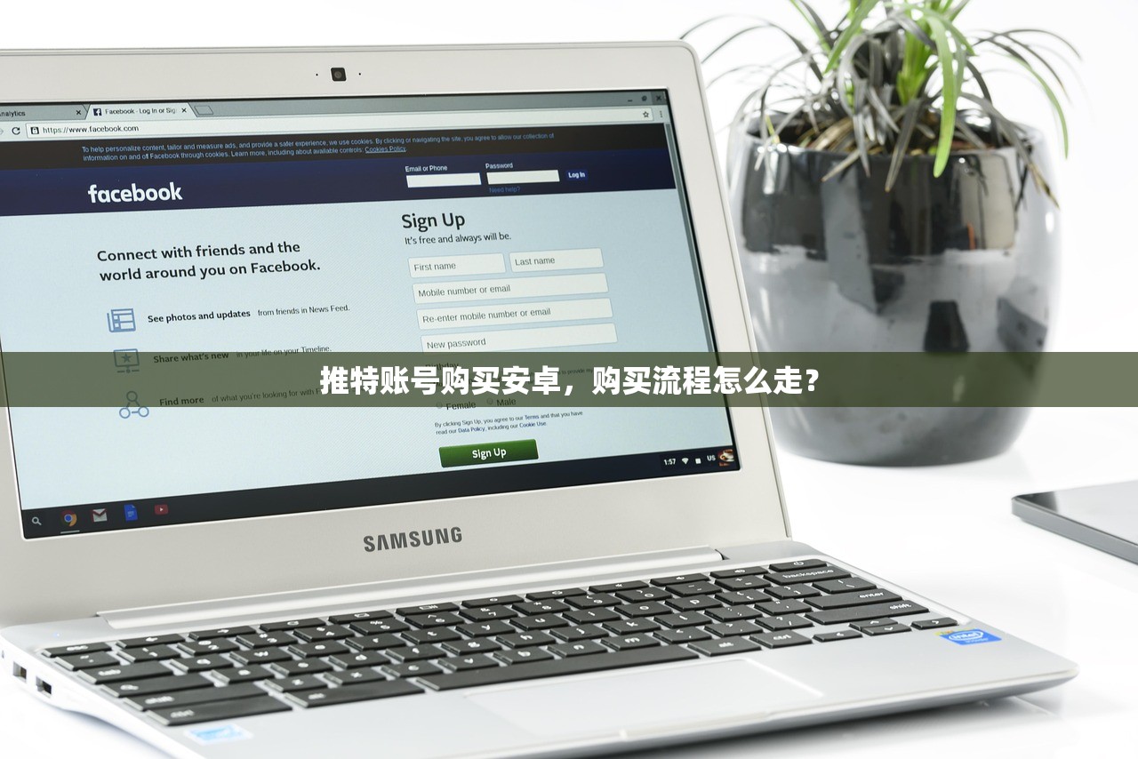 推特账号购买安卓，购买流程怎么走？