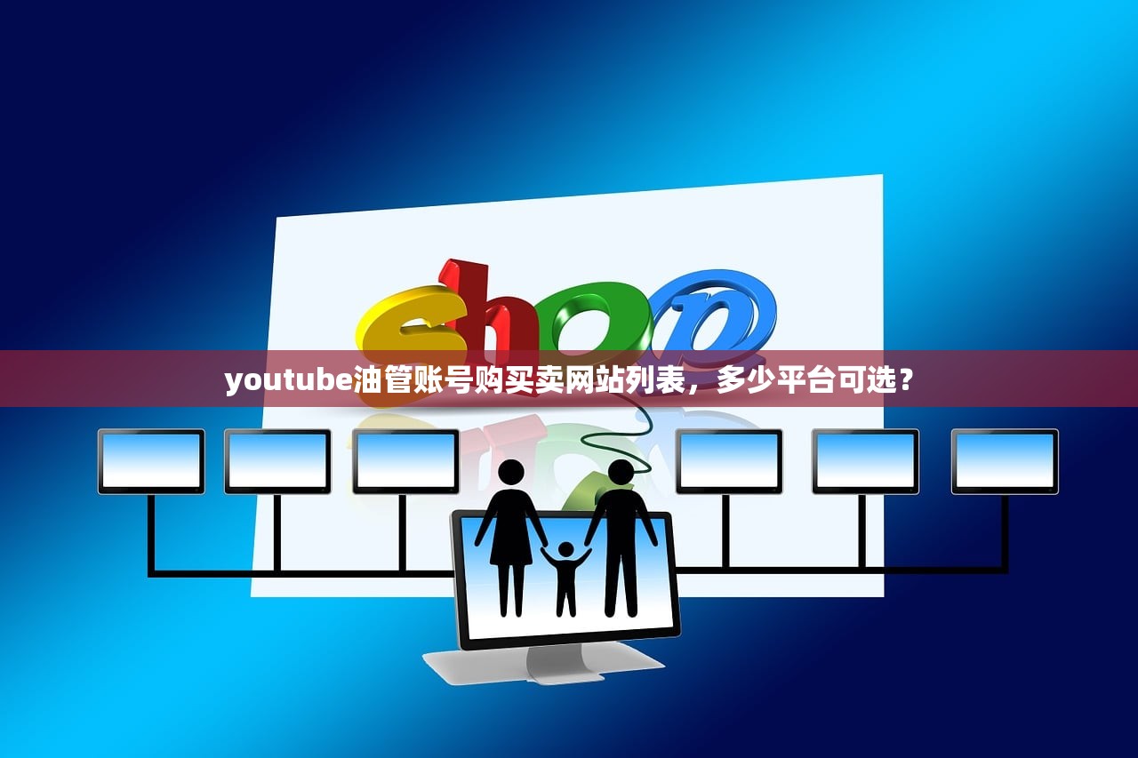 youtube油管账号购买卖网站列表,多少平台可选?