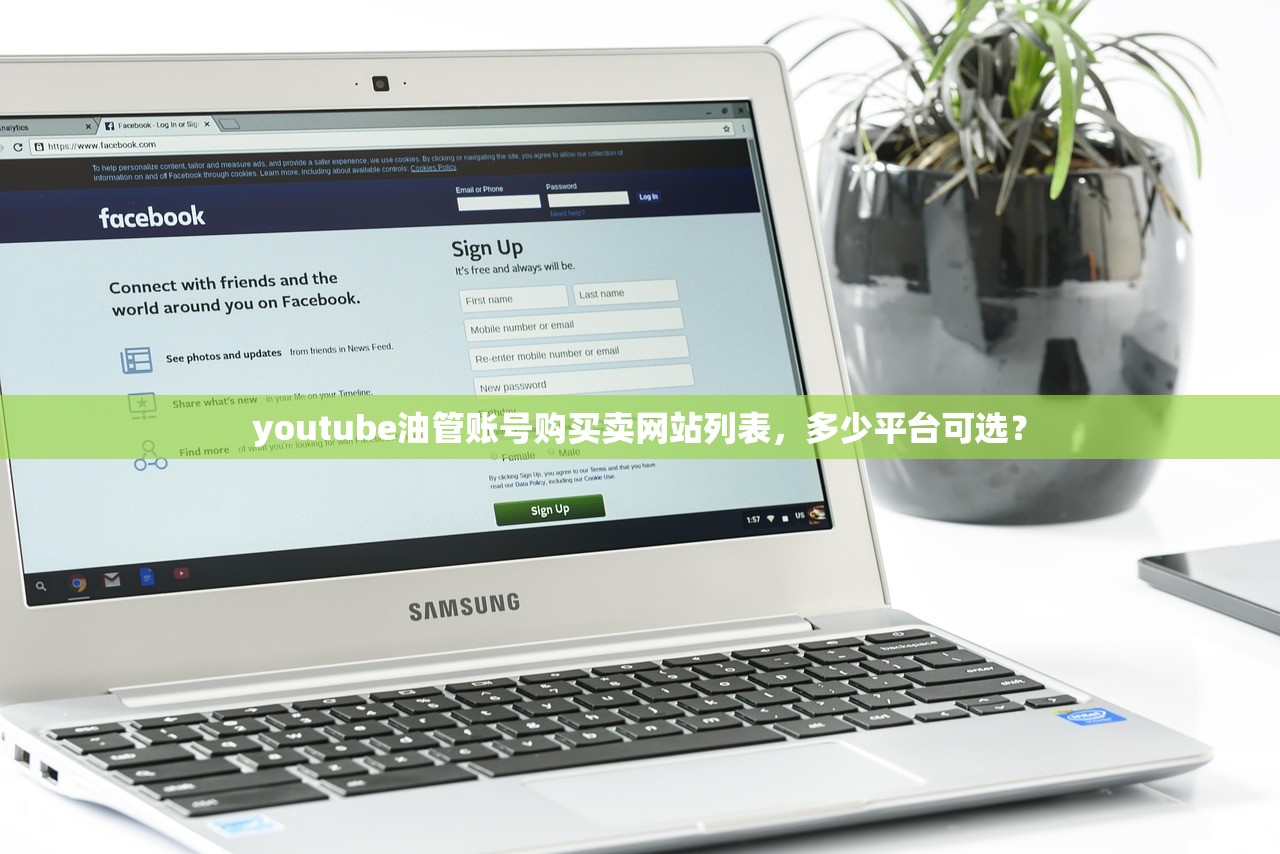 youtube油管账号购买卖网站列表,多少平台可选?
