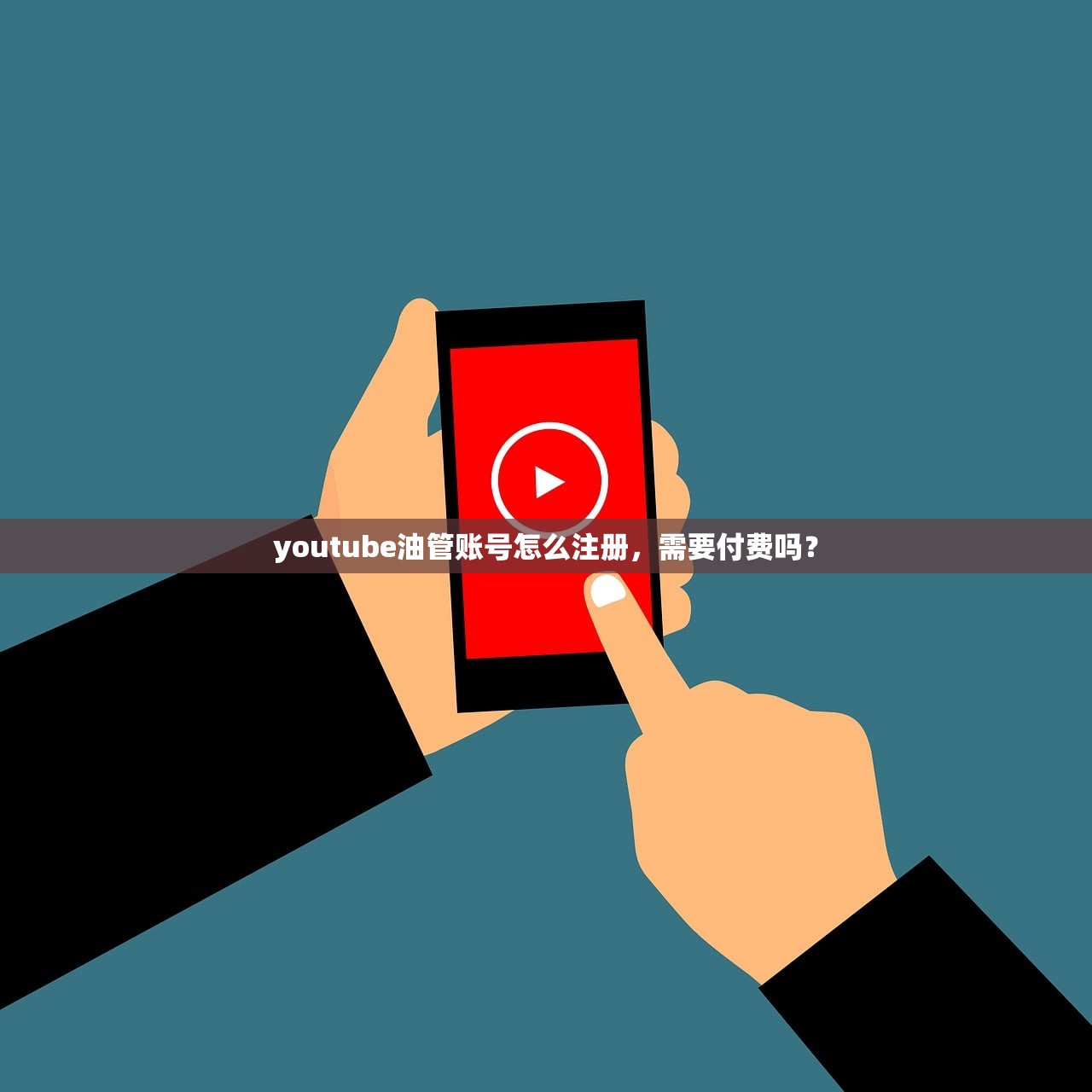 youtube油管账号怎么注册，需要付费吗？