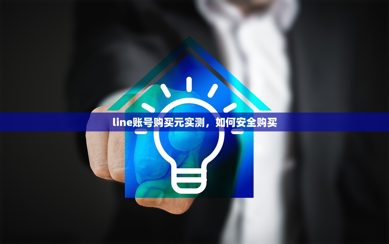 line账号购买元实测,如何安全购买