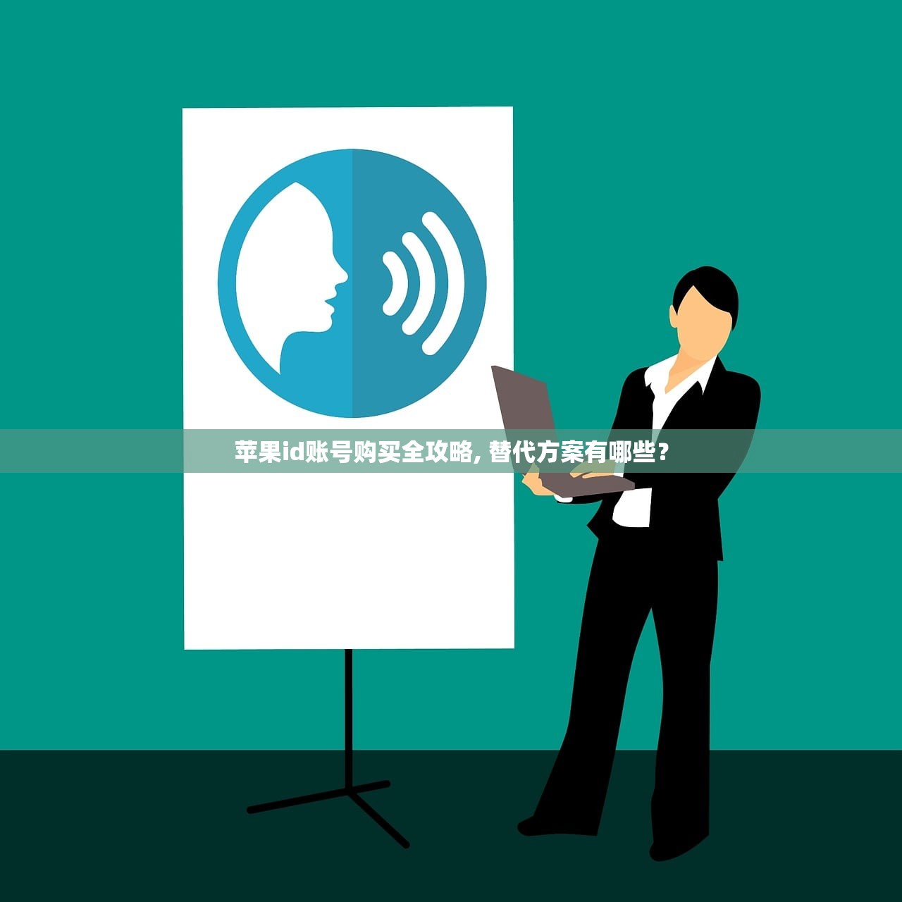苹果id账号购买全攻略, 替代方案有哪些?