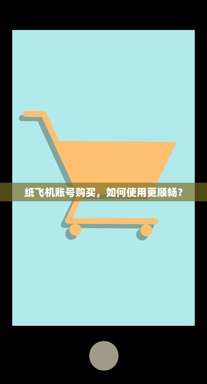 纸飞机账号购买，如何使用更顺畅？
