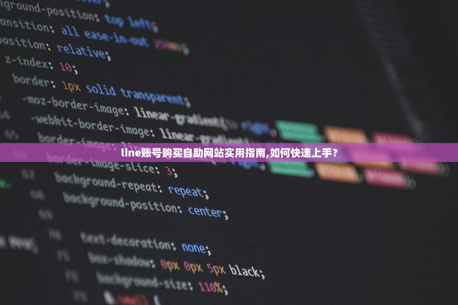line账号购买自助网站实用指南,如何快速上手?