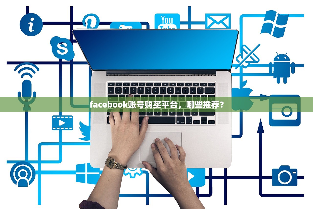 facebook账号购买平台,哪些推荐?